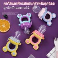 【Max_feel】อุปกรณ์ป้อนอาหารเสริมซิลิโคนสำหรับเด็ก โภชนาการสำหรับทารก ผลไม้และผักถุงตาข่าย