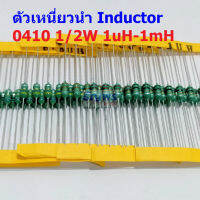 (5 ตัว) ตัวเหนี่ยวนำ ตัว L Inductor 0410 1/2W 1uH 10uH 22uH 33uH 47uH 100uH 150uH 220uH 330uH 470uH 560uH 1mH #AL0410