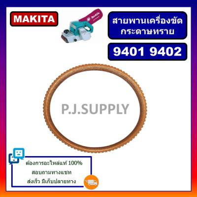 🔥สายพาน 9401 9402 สายพานเครื่องขัดกระดาษทรายสายพาน 9401 Makita (มากีต้า) สายพานรถถัง 9401 สายพาน 9402 สายพาน 9401 สายพานเครื่องรีดไม้ 10" AP10 RYOBI