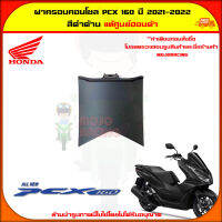 ฝาครอบคอนโซล PCX 160 (ปี 2021-2022) ของแท้ศูนย์ HONDA สีดำด้าน 64420-K1Z-J10ZR จัดส่ง  Kerry มีเก็บเงินปลายทาง