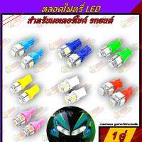 หลอดไฟหรี่ ขั้วT10 LED 5ชิพ รถมอเตอร์ไซต์ ใช้ไฟในเก๋ง ไฟส่องป้ายได้  (ราคา 2 หลอด )12V (จัดส่งไวสินค้าส่งจากในประเทศไทย)