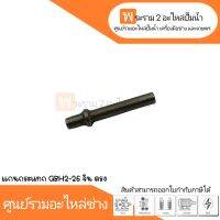 อะไหล่เครื่องมือช่าง แกนกระแทรก GBH2-26 จีน ตรง สินค้าสามารถออกใบกำกับภาษีได้