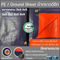 BigSale! ผ้ากราวด์ชีท Groundsheet  รุ่นพิเศษ **แบบเมตรเต็ม** PE กันน้ำ 100% เกรดส่งนอก ขนาดกลาง สีฟ้า/ส้ม 3x4 4x5 5x6 5x7 6 Very Hot