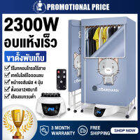 เครื่องอบผ้า ตู้เสื้อผ้าขนาดใหญ่ Clothes dryers พับเก็บได้ 1300/1500/2000/2300 อบเสื้อได้ 15-20 ตัว/ครั้ง 2ชั้น แห้งไวลดกชื้น ฆ่าเชื้อราแบคทีเรีย สำหรับใช้ภายในบ้าน เสียงเบา ทำความร้อนดี