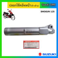 กระบอกโช๊ค ยี่ห้อ Suzuki รุ่น Shogun125 แท้ศูนย์