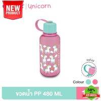 Water425Shop Clip Pac UNICORN ขวดน้ำ กระบอกน้ำ PP ลายยูนิคอร์นน่ารัก 480 มล. มีให้เลือก 2 สี กระบอกน้ำเย็น กระบอกน้ำไปรร กระบอกน้ำพกพา