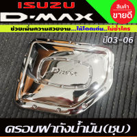 ครอบฝาถังน้ำมัน ชุปโครเมี่ยม รุ่น2ประตูแคบ อีซูซุ ดีแม็กซ์ ดีแมก ISUZU D-MAX DMAX 2002 2003 2004 2005 2006 (A)