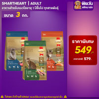 Smart Heart Gold อาหารแมว 1-6 ปี 3 กิโลกรัม