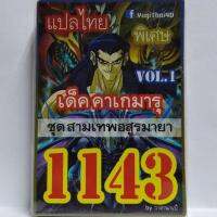 การ์ด ยูกิ 1143 เด็ค คาเกมารุ vol.1 ชุด สามเทพอสูรมายา