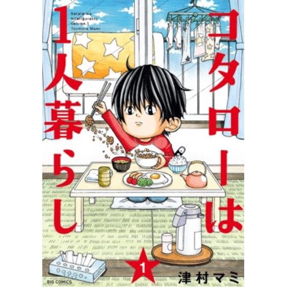 พร้อมส่ง-โคทาโร่-อยู่คนเดียว-เล่ม-1