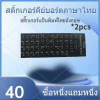 สติ๊กเกอร์คีย์บอร์ดภาษาไทย สติ๊กเกอร์แป้นพิมพ์ โน๊ตบุ๊ค คอมพิวเตอร์แล็ปท็อป PVC สติ๊กเกอร์แป้นพิมพ์ กันน้ำ sticker keyboard thai ซื้อหนึ่งแถมหนึ่ง