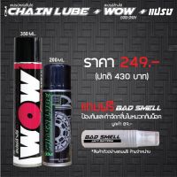 น้ำยาล้างโซ่ WOW EXTAR 350 มล. + สเปรย์ฉีดโซ่ DM-CHAIN LUBE 200 มล. + น้ำยาดับกลิ่นภายในหมวกกันน็อค บริการเก็บเงินปลายทาง