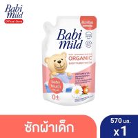 Babi Mild เบบี้ มายด์ น้ำยาซักผ้าเด็ก เบบี้ ทัช / Fabric Wash Baby Touch ถุงเติม 570 มล. (อายุ0+)