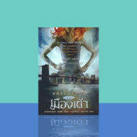 นครรัตติกาล เล่ม 2 เมืองเถ้า