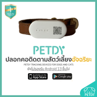 ส่งฟรี PETDY ปลอกคอสัตว์เลี้ยงอัจฉริยะ รุ่น Beacon Version 1.1 สีน้ำตาล สามารถค้นหาดูตำแหน่ง บนแอพพลิเคชั่น PETDY ได้