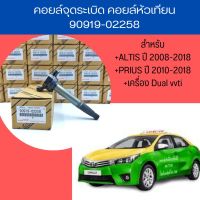 คอยล์จุดระเบิด คอยล์หัวเทียน ALTIS (อัลติส) ปี 2008-2018 / PRIUS ปี 2010-2018 เครื่อง ดูโอ้ Dual vvti taxi