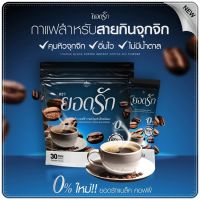 ยอดรักกาแฟดำคุมหิวอิ่มนาน 1 ห่อมี 30 ซอง