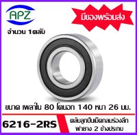 6216-2RS ตลับลูกปืนเม็ดกลมร่องลึก ฝายาง 2 ข้าง 6216RS ( DEEP GROOVE BALL BEARINGS ) 6216 2RS ขนาด เพลาใน 80 โตนอก 140 หนา 26   จัดจำหน่ายโดย Apz สินค้ารับประกันคุณภาพ