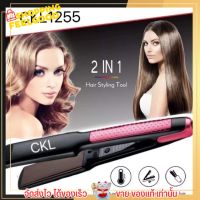 ที่หนีบผม ผมตรง ซีเคแอล ปรับอุณหภูมิได้ CKL 1255 เครื่องหนีบผม เครื่องรีดผม ที่รีดผม ยืดผม ผมเงางาม *คละสี