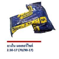 (promotion++) ยางใน 250-17 ND Rubber ยางผลิตในประเทศไทย สุดคุ้มม อะไหล่ แต่ง มอเตอร์ไซค์ อุปกรณ์ แต่ง รถ มอเตอร์ไซค์ อะไหล่ รถ มอ ไซ ค์ อะไหล่ จักรยานยนต์