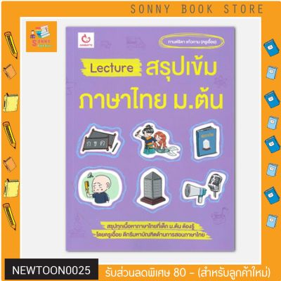 N - Lecture สรุปเข้มภาษาไทย ม.ต้น I GANBATTE