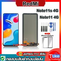 หน้าจอ LCD redmi note11 (4G)/note11S (4G)พร้อมทัชสกรีนพร้อมทัชสกรีน+เครื่องมือ+ อุปกรณ์ +กาว หน้าจอ LCD redmi note11 (4G)/note11S (4G)พร้อมทัชสกรีนพร้อมทัชสกรีน