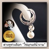 มุกเกรดสวย : ต่างหูเงินห้อยไข่มุกเกรดสวย รุ่นลัสเตอร์เยี่ยม Silver925 ต่างหูห่วง ต่างหูเงินแท้ 92.5% ผิวแพ้ง่ายใส่ได้ ของแท้ 100%