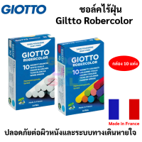 ชอล์คเขียนกระดาน สีขาว / คละสี ไร้ฝุ่น ไร้สารพิษ ชอล์ค ยี่ห้อ GIOTTO บรรจุ 10 แท่ง / กล่อง Made in France mungyo