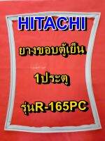 ฮึตาชิ HITACHI อะไหล่ตู้เย็น ขอบยางประตูตู้เย็น 1ประตู รุ่นR-165PC จำหน่ายทุกรุ่นทุกยี่ห้อหาไม่เจอเเจ้งทางช่องเเชทได้เลย