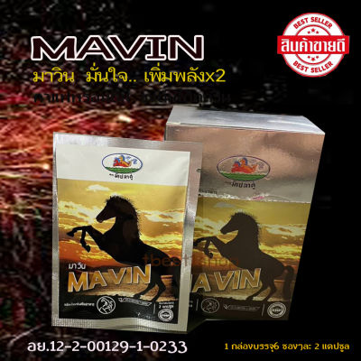 MAVIN มาวิน อาหารเสริมสำหรับท่านผู้ชาย จัดส่งฟรี มีเก็บปลายทาง (1 กล่องบรรจุ 6 ซอง 1ซองมี 2 แคปซูล)