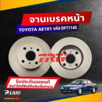 จานดิสก์เบรค หน้า TOYOTA ST190-191 (ท้ายโด่ง) ขนาด ศก.255มิล จานเบรค TRW รหัส DF7114S (เลือกจำนาวน)