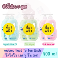 1แถม1 มีให้เลือก 3 สูตร Kodomo Head To Toe Wash 800ml โคโดโม เฮด ทู โท วอช 800มล.