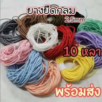 [Sale ?] ยางยืดกลม แบบนุ่ม ขนาด2.5mm (1เส้น/10หลา)  สายคล้องหู สายคล้องคอ ยางยืด ยางปรับสาย