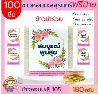 100ชิ้น ข้าวหอมมะลิสุรินทร์แท้100%(ฟรีป้าย)180 กรัม ของขวัญ ของชำร่วย งานแต่ง ตาบูรณ์ฟาร์ม