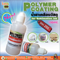 น้ำยาเคลือบวัสดุ Polymer coating  สำหรับเคลือบวัสดุก่อนพิมพ์ภาพ ใช้กับงานหมึกซับ ขนาด 100 ml.