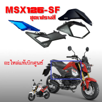 ชุดสี เฟรมสี เฟรมข้าง msx125 msx125-sf อะไหล่แท้ศูนย์ ครอบกันลม ตัวครอบกันลม ฝาครอบข้าง ครอบตัวถัง ครอบท้าย เฟรม กาบมอไซต์ อะไหล่มอไซต์ msx125sf