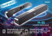 D-power ลำโพง Soundbar รุ่น M55 เบสแน่น ๆ ดูหนังฟังเพลงแบบโฮมเธียเตอร์ต้องตัวนี้ เสียงใส มีมิติ