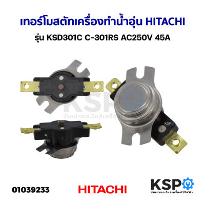 เทอร์โมสตัท เครื่องทำน้ำอุ่น HITACHI ฮิตาซิ รุ่น KSD301C C-301RS AC250V 45A อะไหล่เครื่องทำน้ำอุ่น