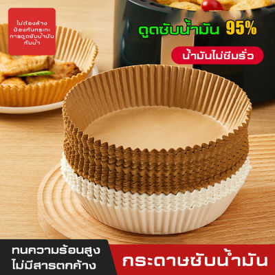 แผ่นรองหม้อทอด กระดาษดูดซับน้ำมันทำบาร์บีคิว   กระดาษรองอบ แผ่นรองหม้อทอดไร้น้ำมัน หม้อทอดอากาศ หม้อทอดไร้น้ำมัน   กระดาษไขรองอบ