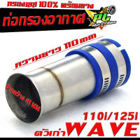 กรองเลส เวฟ/ท่อกรอง อากาศ สแตนเลส รุ่น DREAM/WAVE 110i/125i (ตัวเก่า ปากสั้นเดิม มียางแยกขาย )/คอกรอง พร้อมสายรัดท่อ ดรีม,เวฟ สแตนเลส 100%