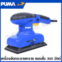 PUMA เครื่องขัดกระดาษทราย แบบสั่น 300 วัตต์ รุ่น PM-330S ( Sander ) ขัดกระดาษทราย