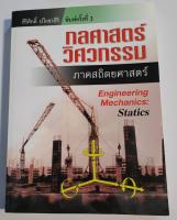 หนังสือกลศาสตร์วิศวกรรม ภาค สถิตยศาสตร์