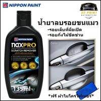 น้ำยาลบรอยขนแมว สำหรับรถยนต์ Naxpro Scratch Remover (135ml) *ฟรี ผ้าไมโครไฟเบอร์เกรด A ขนาด 30ซม.x60ซม.