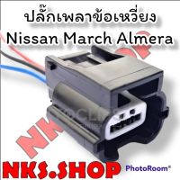 ปลั๊ก เซ็นเซอร์เพลาลูกเบี้ยว ย้ำสาย (CMP Sensor Connecter Nissan HR12) (ผลิตใหม่ ไม่ใช่มือสอง ) สเป็คโรงงานผลิตรถยนต์