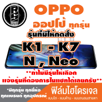 ฟิล์มไฮโดรเจล โทรศัพท์ OPPO ออปโป้(ตระกูลK,N,Neo,ทุกรุ่น )*ฟิล์มใส ฟิล์มด้าน ฟิล์มถนอมสายตา*แจ้งรุ่นอื่นทางแชทได้เลยครับ มีทุกรุ่น ทุกยีห้อ