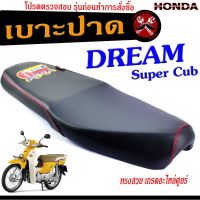 เบาะปาด ดรีมซุปเปอร์คัพ/เบาะปาด มอเตอร์ไซค์ ทรงสนาม รุ่น DREAM Super Cub ทรงสวย เบาะปาด ดรีม ด้ายแดง/เบาะมอเตอร์ไซค์ โครงหนา งานดีเกรดศูยร์