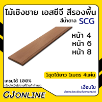 ไม้เชิงชาย เอสซีจี หนา 1.6 ซม. สีรองพื้น มีให้เลือกหลายขนาด (1ชุดได้ยาว1เมตร 4 แผ่น)