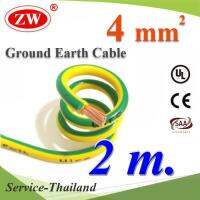 2 เมตร สายกราวน์ 4 sq.mm เขียวเหลือง สำหรับงานโซลาร์ ตู้คอนโทรล ทนต่อรังสี UV รุ่น Ground-4mm-2m