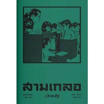 สามเกลอ-ชุดวัยหนุ่ม-เล่ม-17