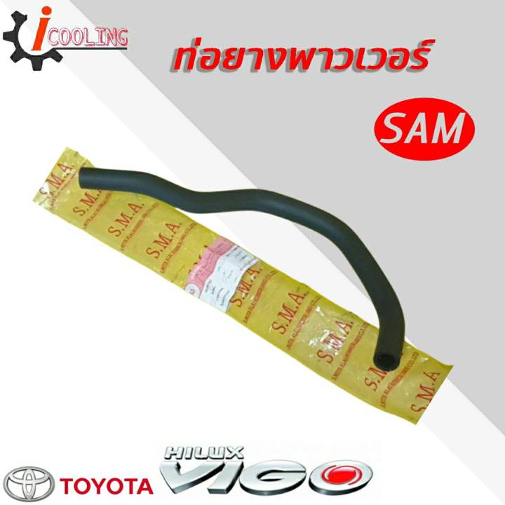 ท่อพาวเวอร์-วีโก้-toyota-vigo-ยี่ห้อ-sam-รหัส-rh-12-8004-ท่อยางพาวเวอร์-vigo